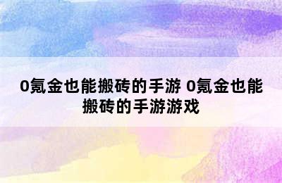 0氪金也能搬砖的手游 0氪金也能搬砖的手游游戏